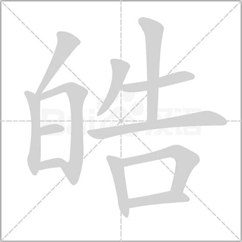 皓名字|皓开头的名字 